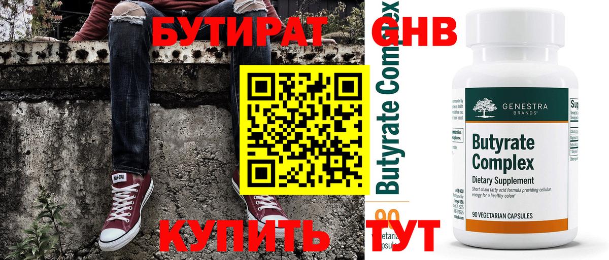 Бутират 1.4BDO  Вход с VPN  Волжский 