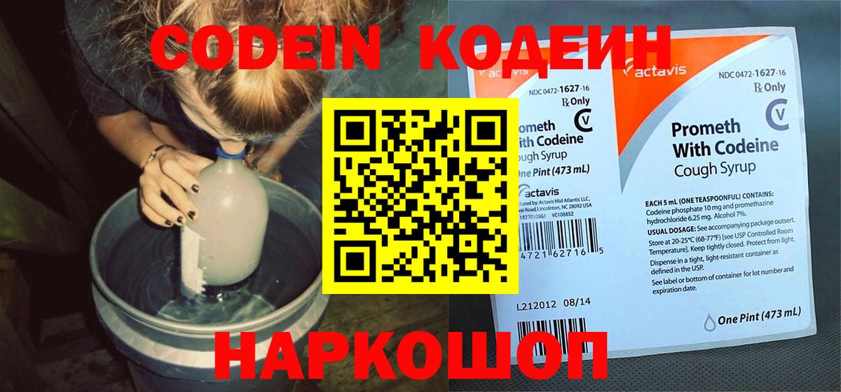 Codein напиток Lean (лин)  Вход с VPN  Волжский 